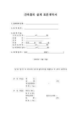 건축물의설계표준계약서 건축물의설계표준계약서